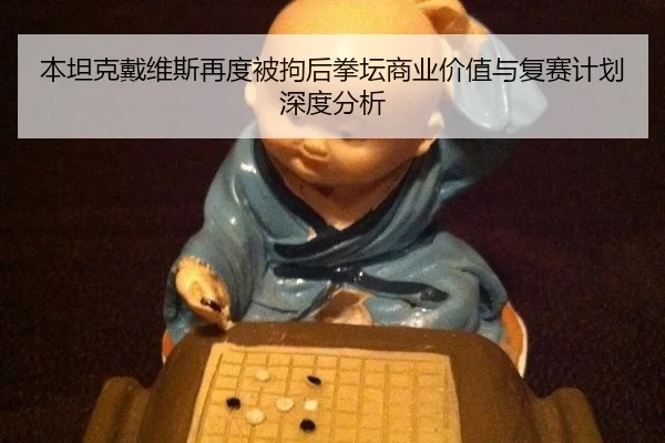 ben-tan-ke-dai-wei-si-zai-du-bei-ju-hou-quan-tan-shang-ye-jia-zhi-yu-fu-sai-ji-hua-shen-du-fen-xi-2-870.jpg