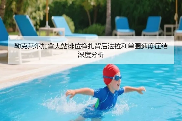 勒克莱尔加拿大站排位挣扎背后法拉利单圈速度症结深度分析