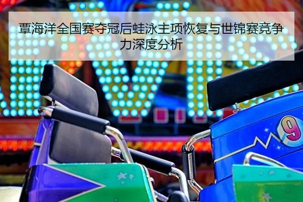 tan-hai-yang-quan-guo-sai-duo-guan-hou-wa-yong-zhu-xiang-hui-fu-yu-shi-jin-sai-jing-zheng-li-shen-du-fen-xi-2-973.jpg